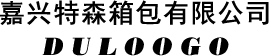 嘉兴特森箱包有限公司