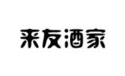 来友酒家